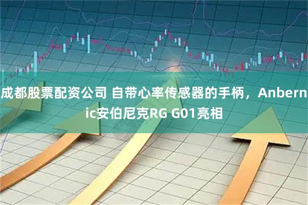 成都股票配资公司 自带心率传感器的手柄，Anbernic安伯尼克RG G01亮相