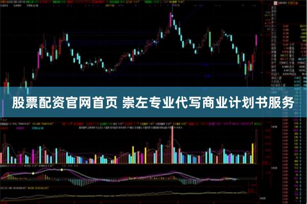 股票配资官网首页 崇左专业代写商业计划书服务